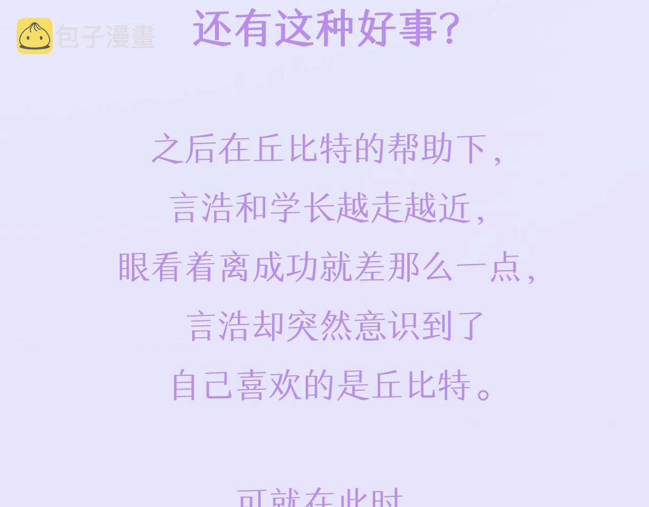 预热 天上掉下个丘比特3