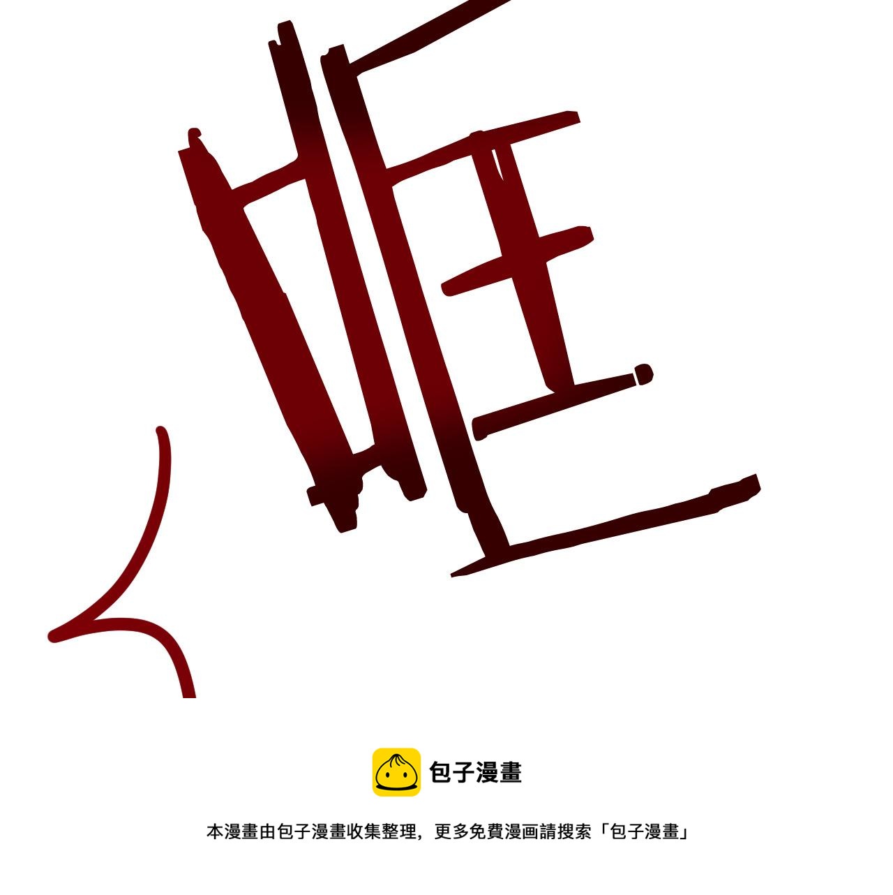 第46话 赶来救你0