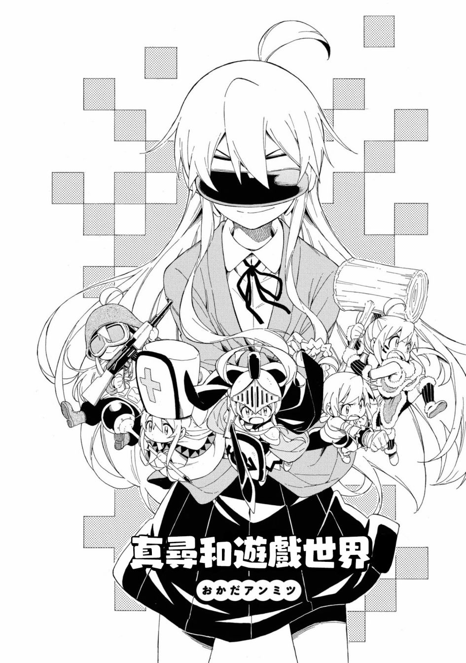 真寻和游戏世界1