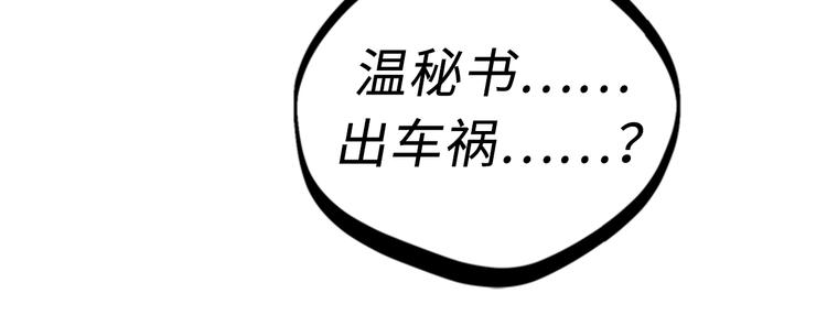 第95话 温秘书出车祸？！1