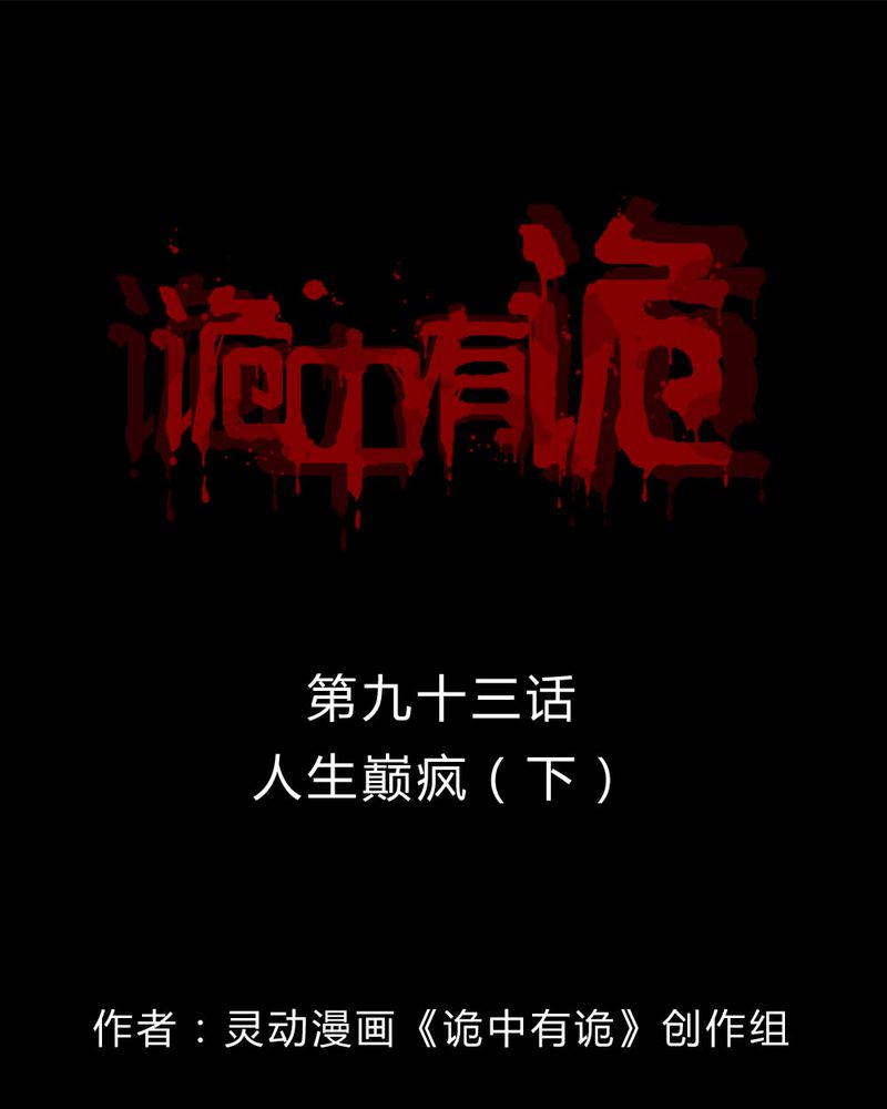第91章：人生巅疯（下）0