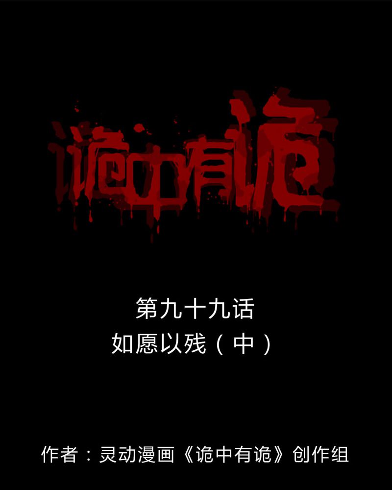 第97章：如愿以残（中）0
