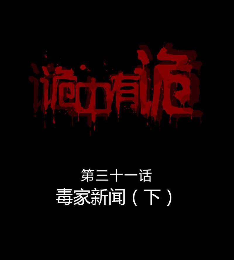 第31章：毒家新闻（下）0