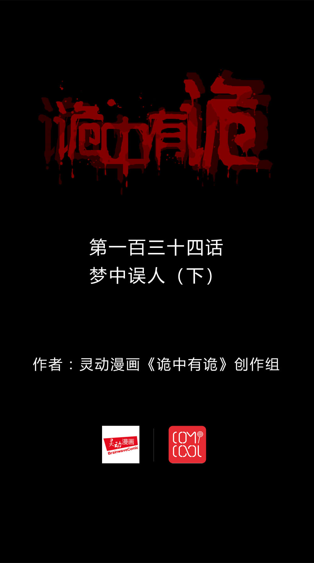 第132章：梦中误人（下）0