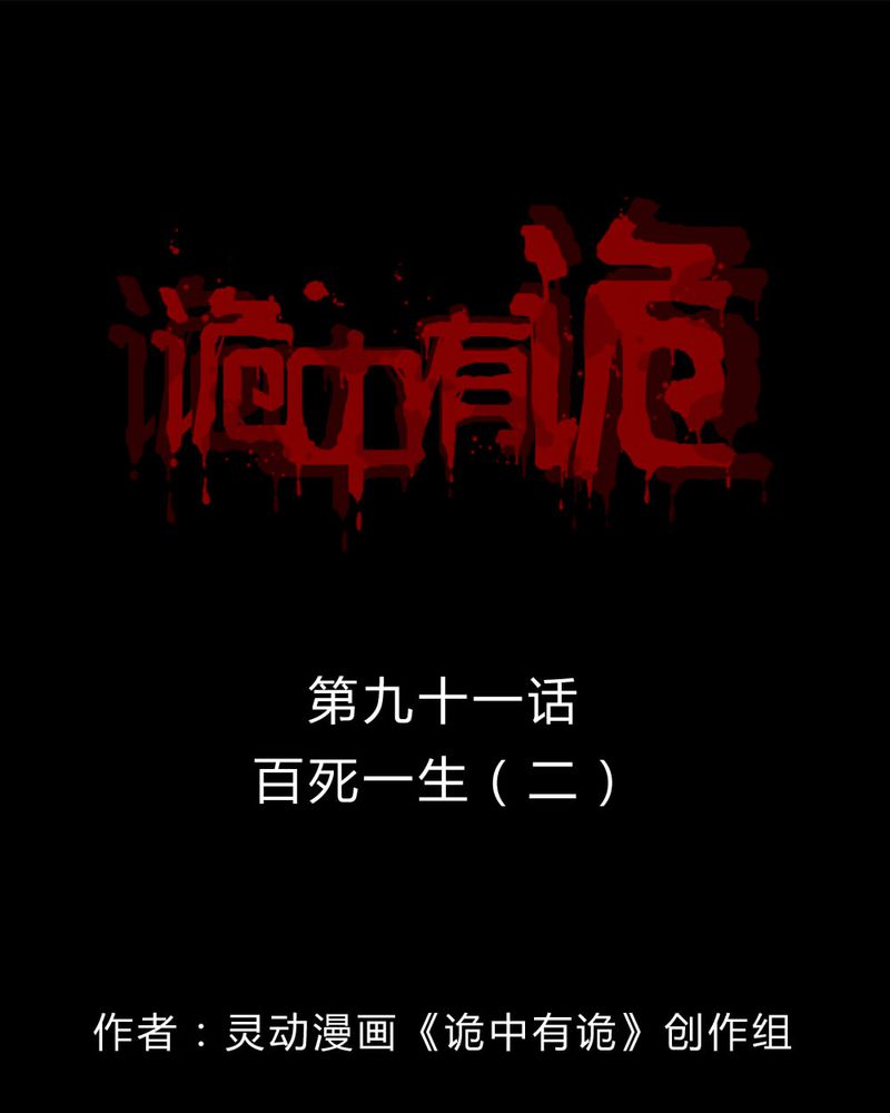第89章：百死一生（二）0