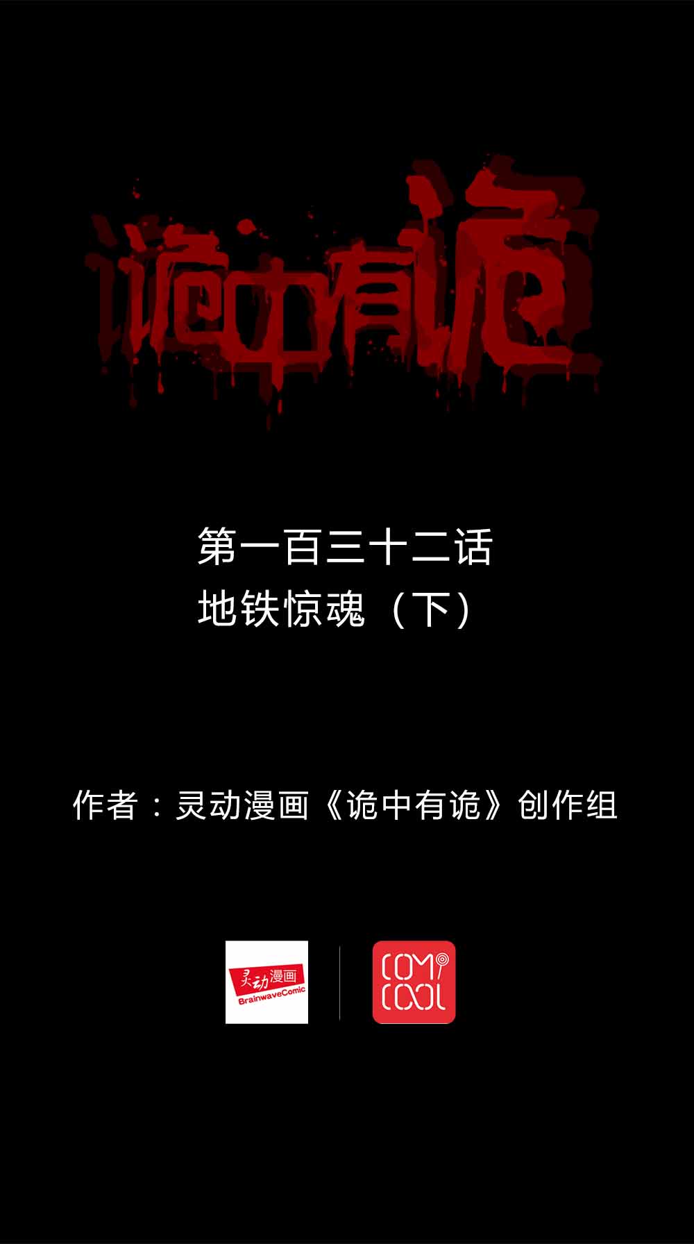 第130章：地铁惊魂（下）0