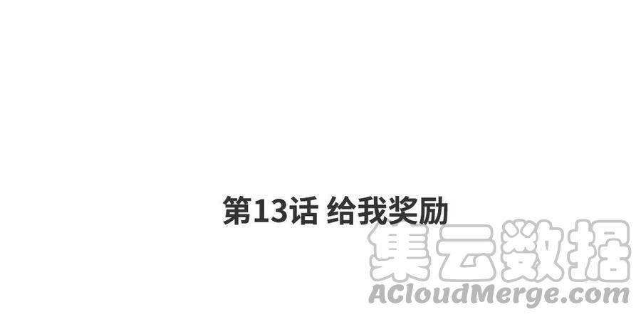 第13话 给我奖励3