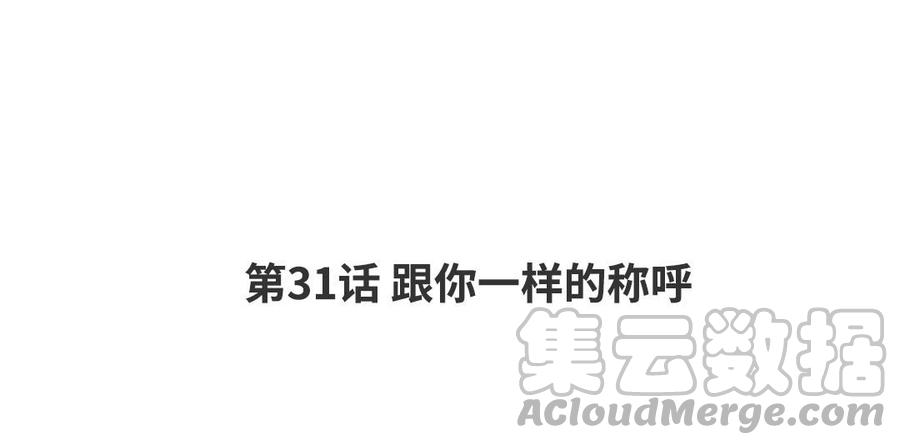 第31话 和你一样的称呼3