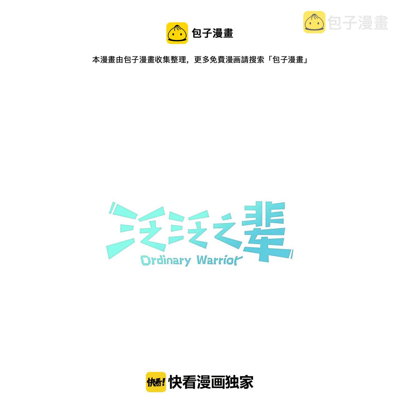 第63话 不要打扰战士睡觉！0