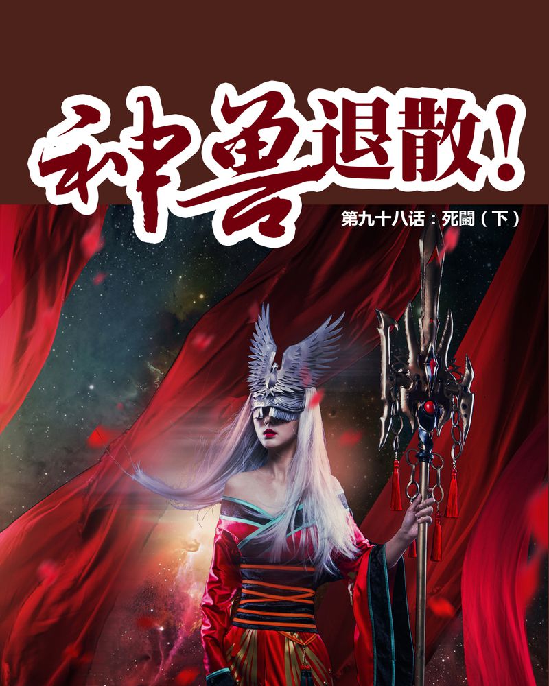 第99章：0