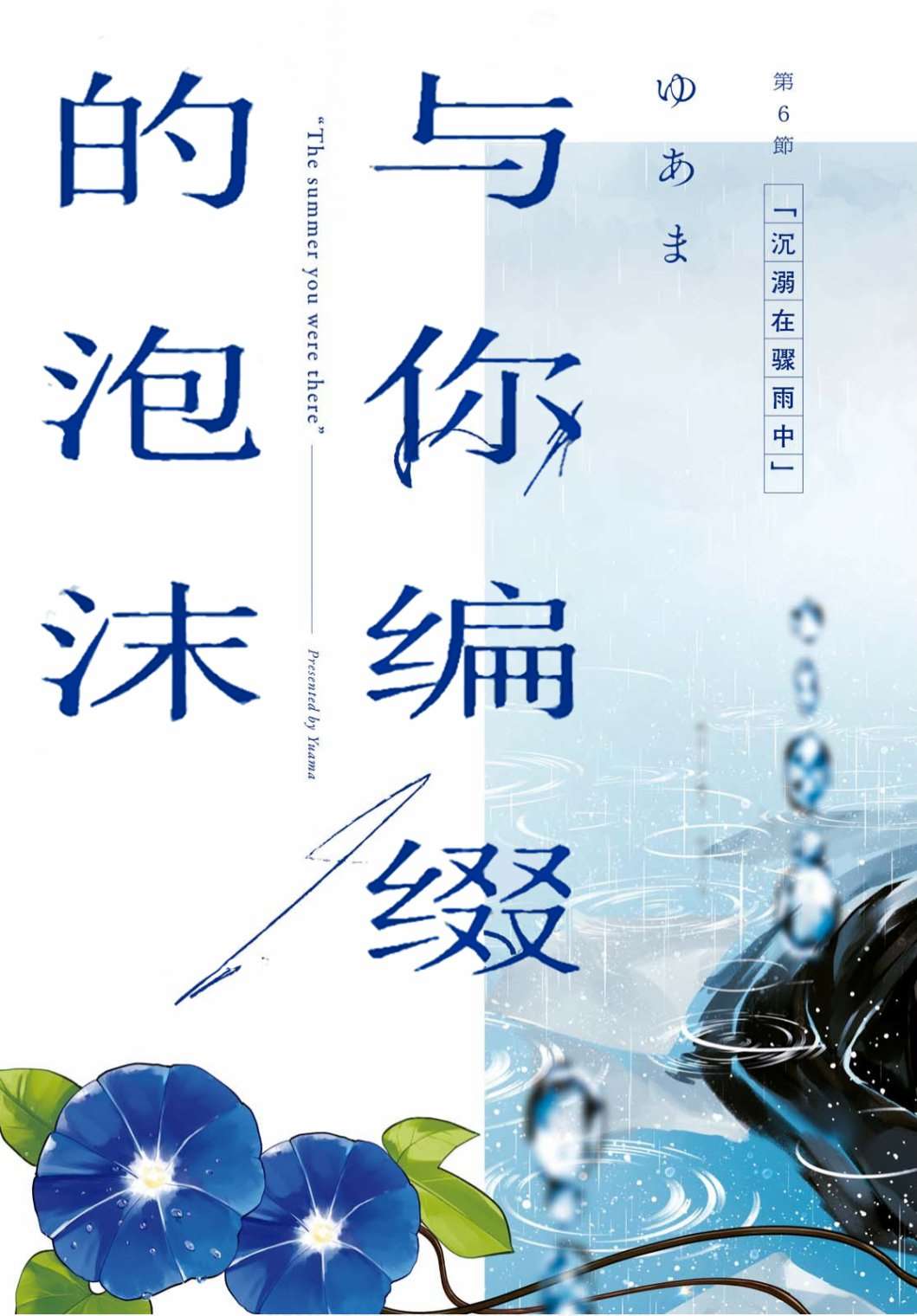 第6话沉溺在骤雨中2