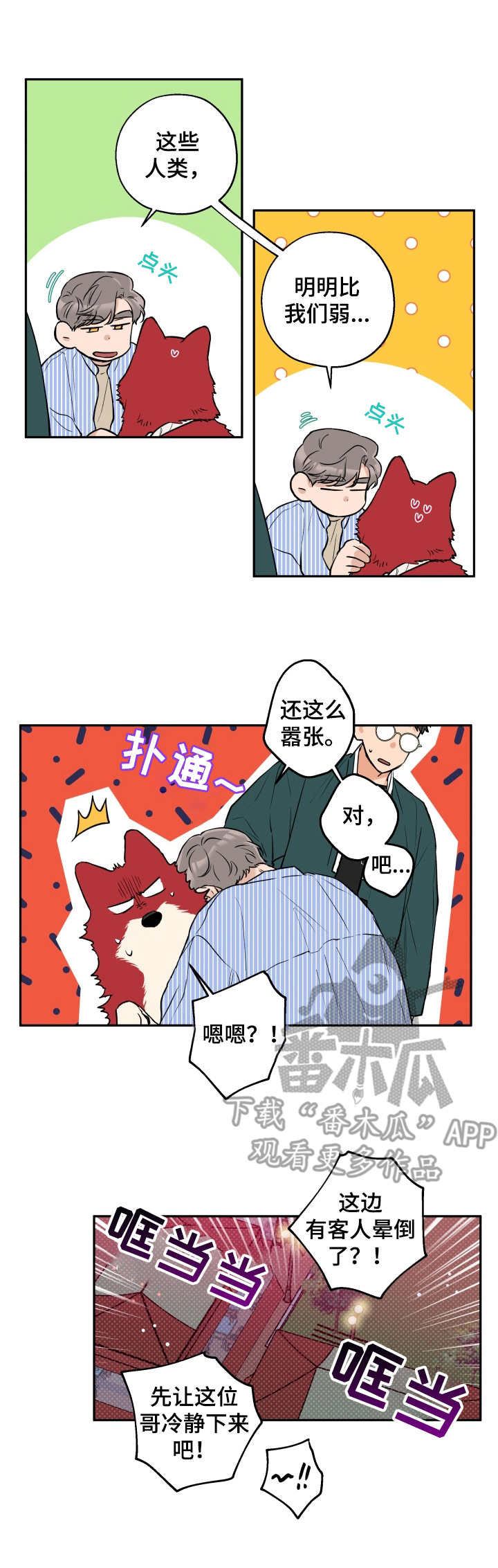 第29章：滚来滚去0