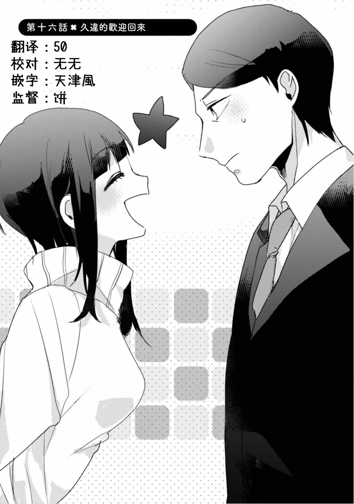 第16话久违的欢迎回来0