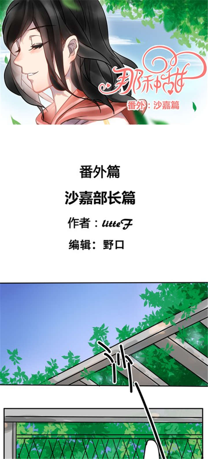 第43章：番外篇：沙嘉部长篇0