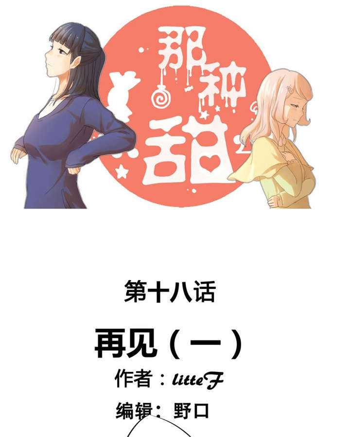 第18章：再见（一）0