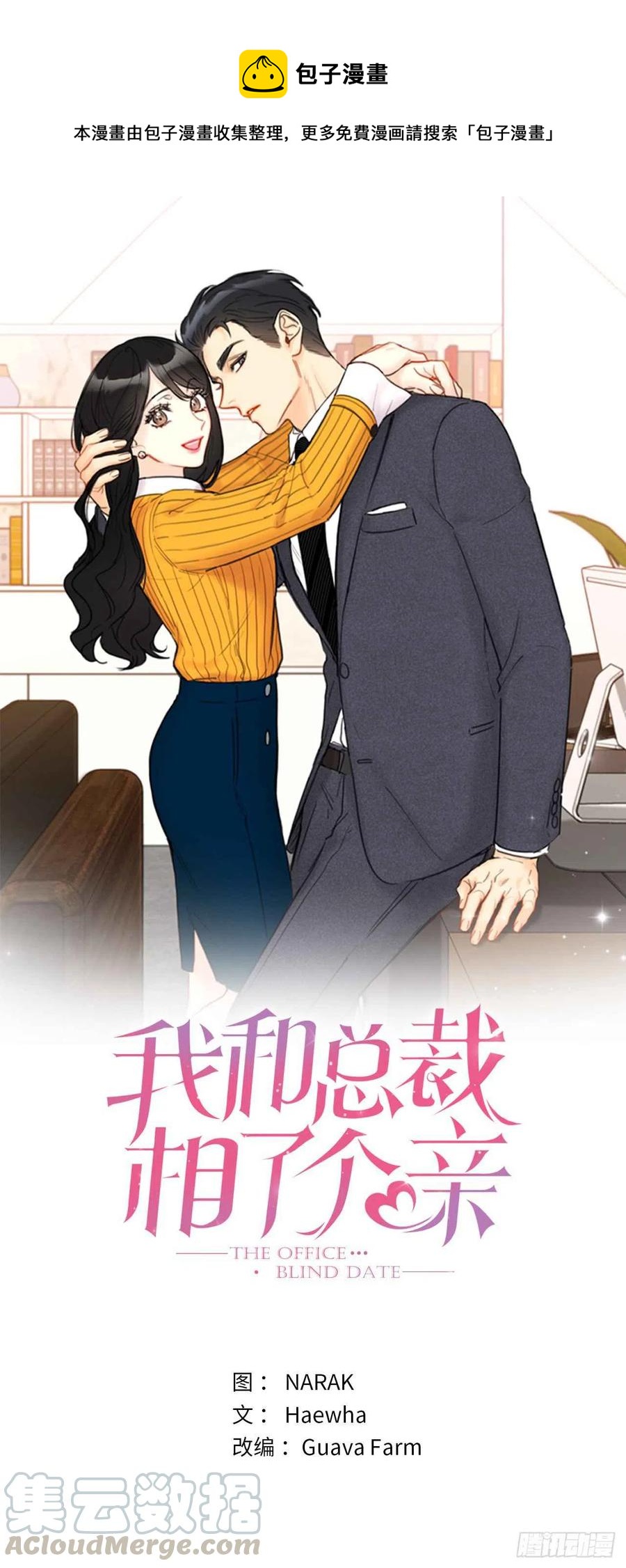 1.相亲对象是总裁？0