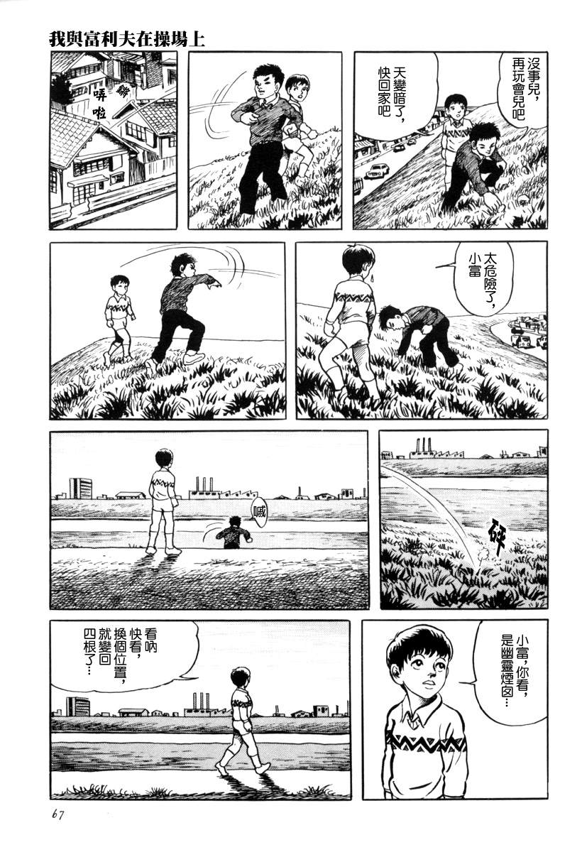 我与富利夫在操场上0