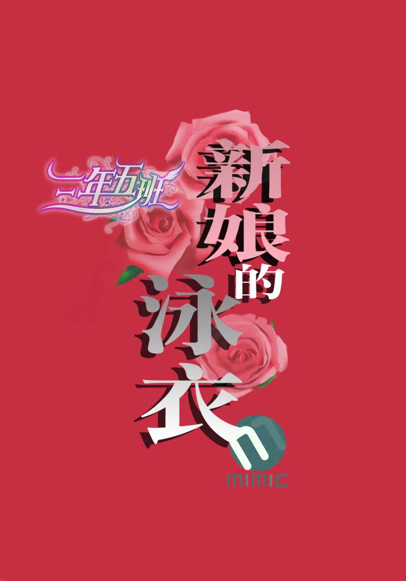 新娘的泳衣3