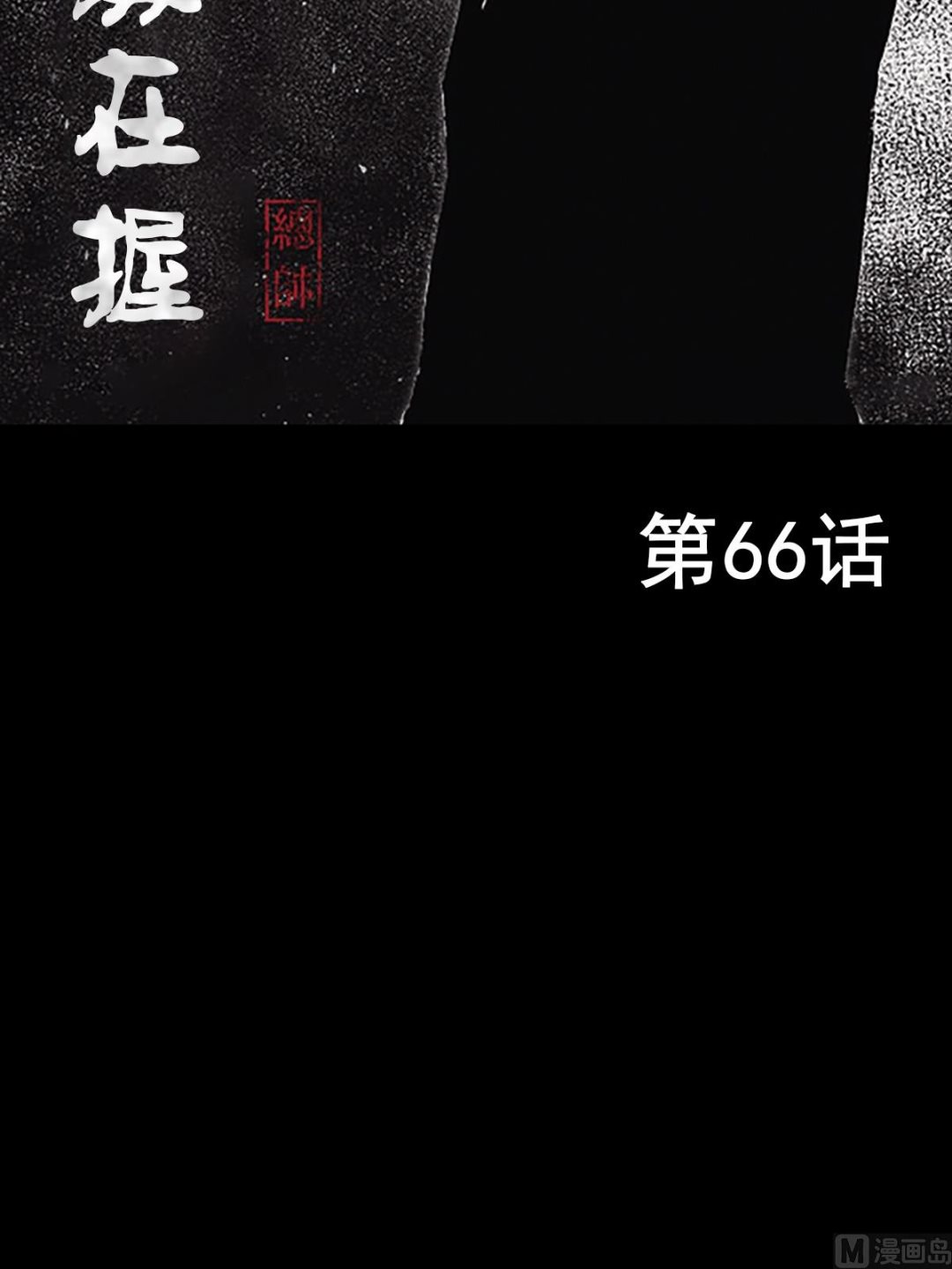 第66话上1