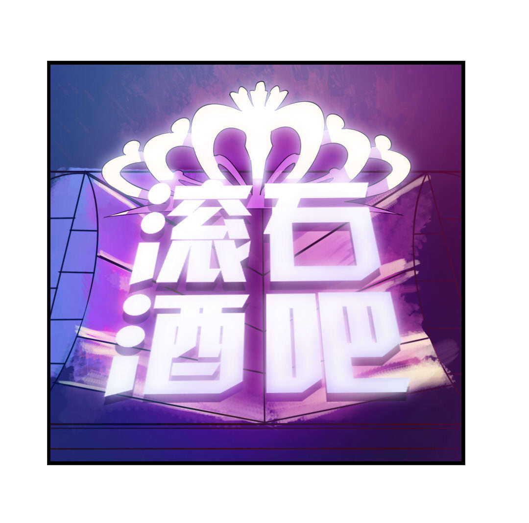 第104章：赌一把0