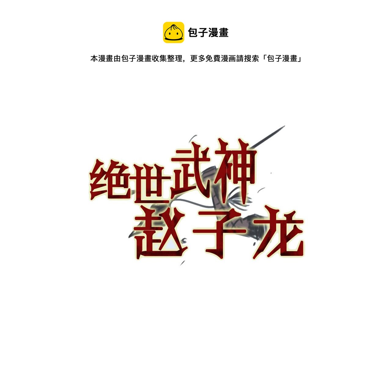 第91话 埋伏4