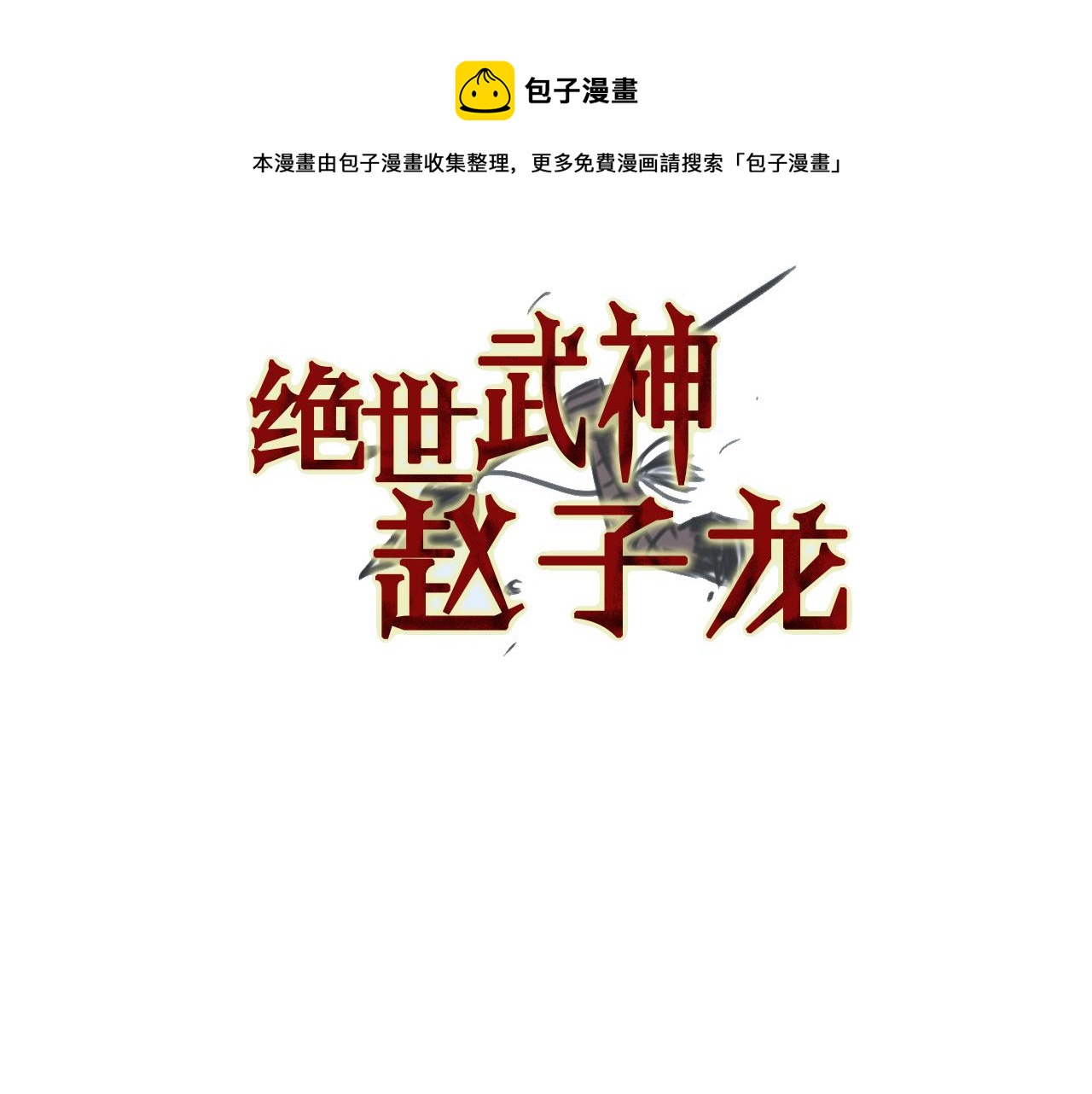 第88话 将错就错4