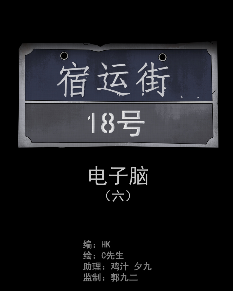 第24话 电子脑（六）1