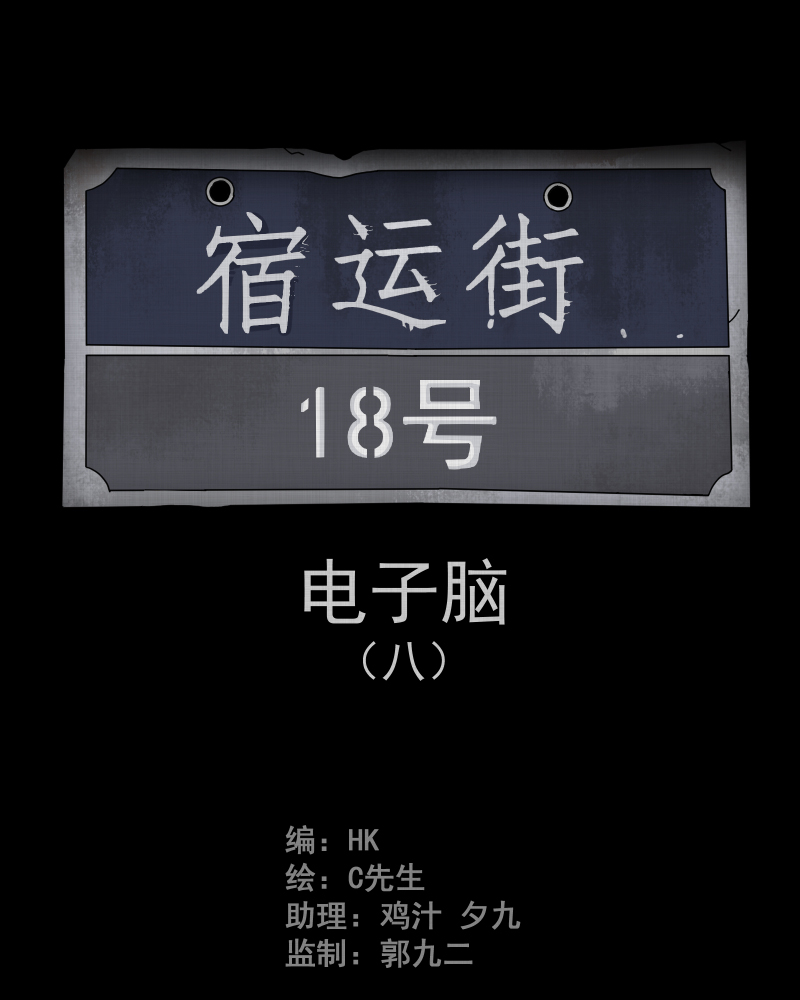 第26话 电子脑（八）1
