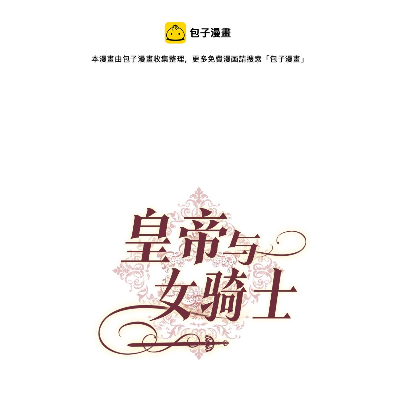 第105话 皇帝慌了！0
