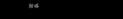 第10话1