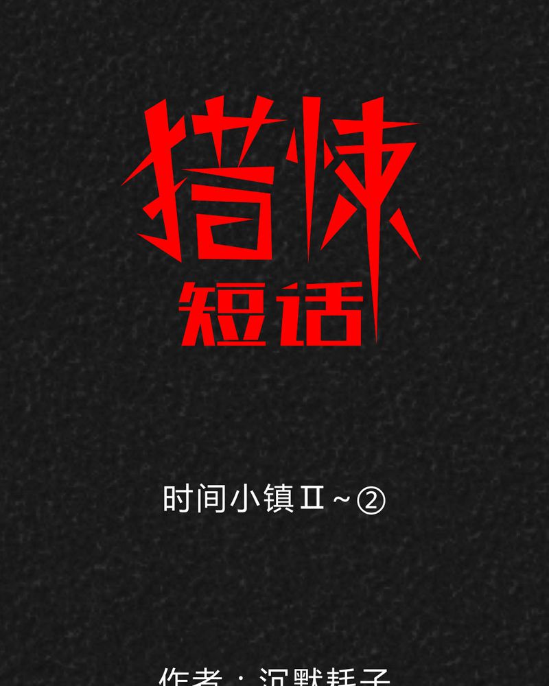 第31章：时间小镇2（二）0