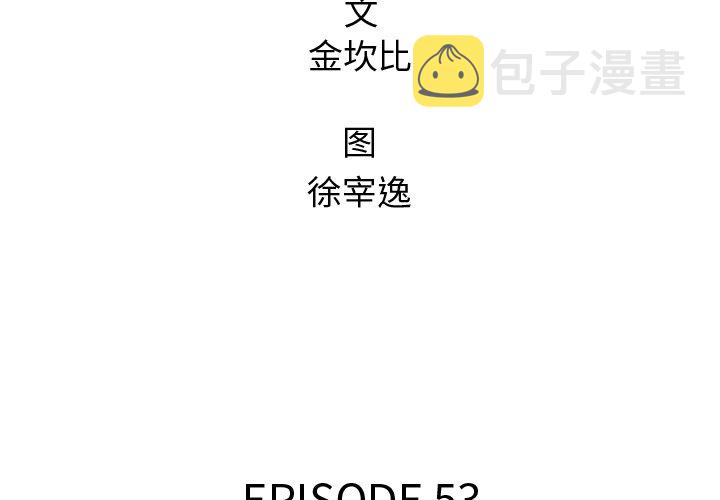 第 53 话1