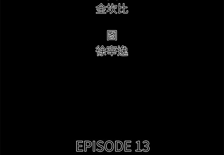 第 13 话1