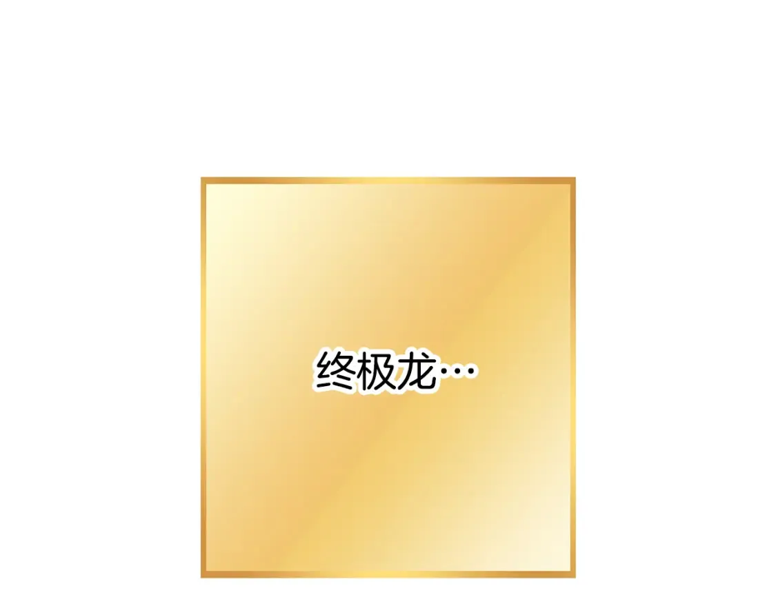 第190话 终极龙降临1