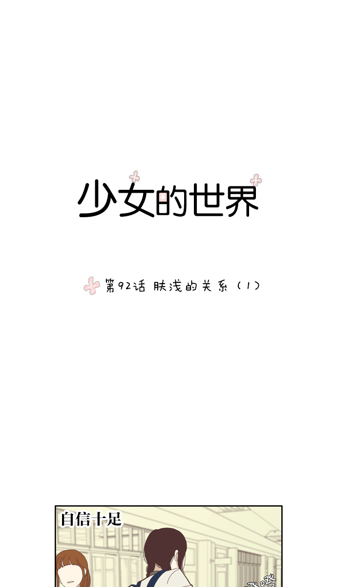 [第92话] 肤浅的关系 (1)0