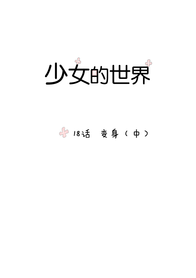 [第18话]变身（中）0