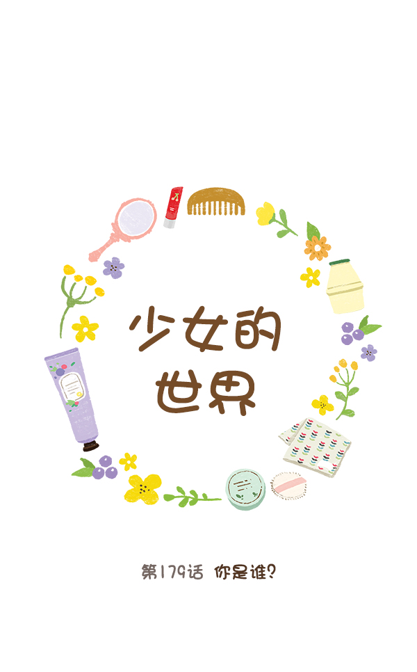 [第179话] 你是谁？0