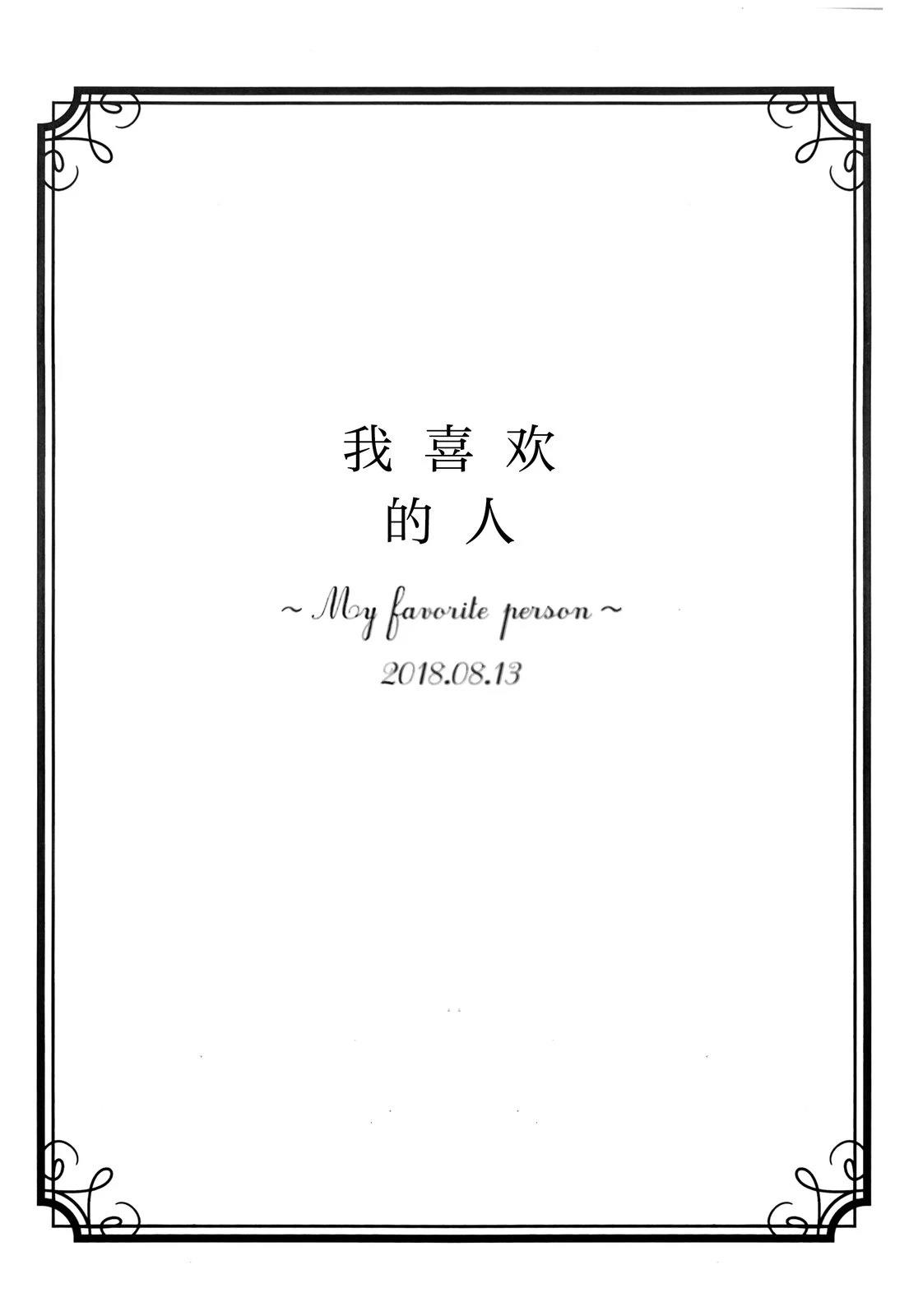 我喜欢的人1
