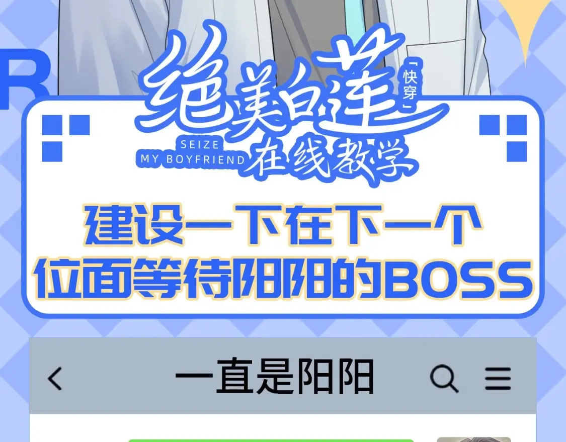 第44期 搞点事：在下个位面等待阳阳的boss1