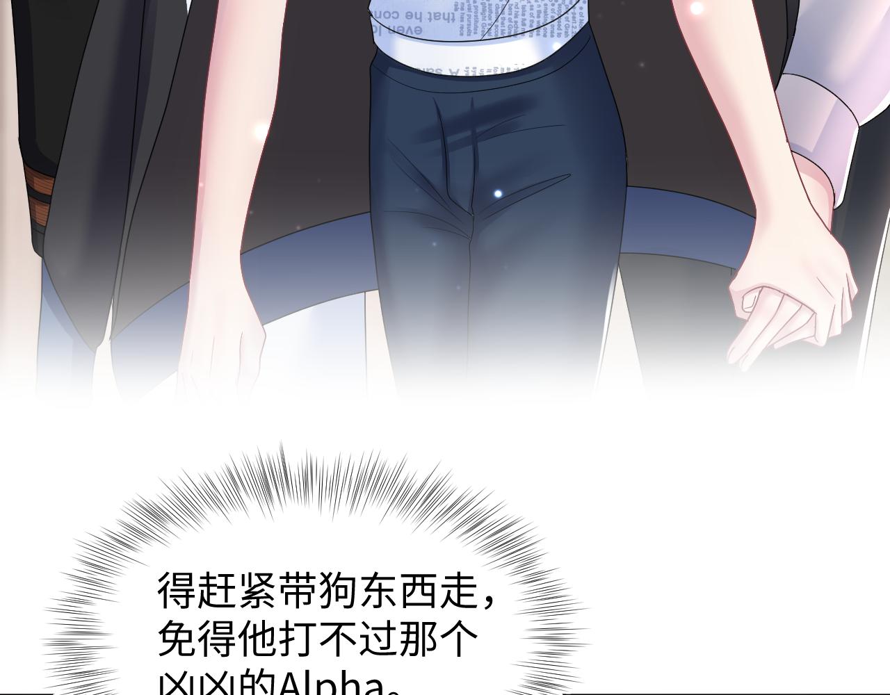 第128话 陌生alpha的告白？0