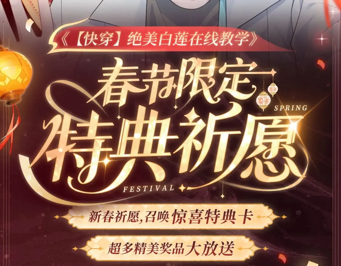 2月5日《绝美白莲》春节限定特典祈愿，限时解锁！1