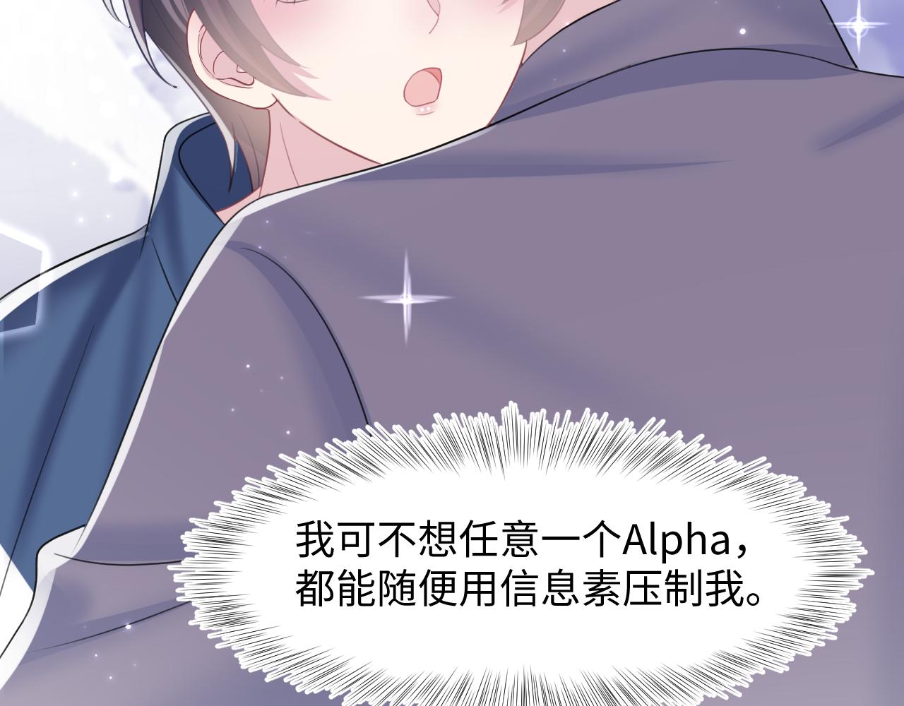 第128话 陌生alpha的告白？1
