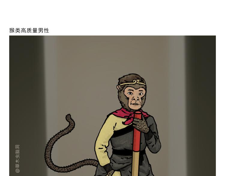第340话 猴类高质量男性0