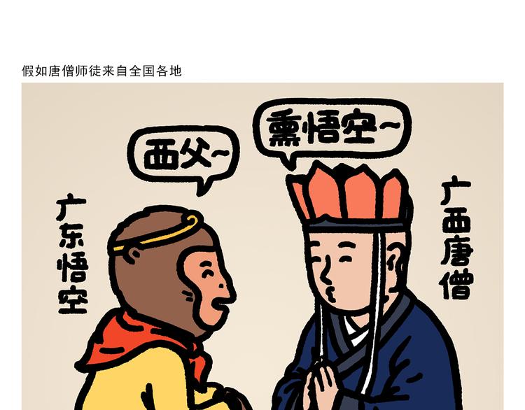 第294话 唐僧师徒说方言0