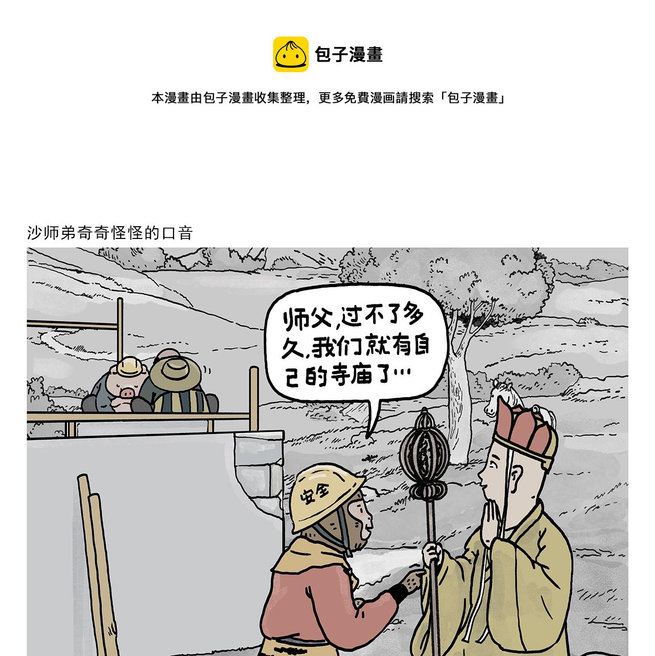 第377话 沙师弟奇怪的口音0