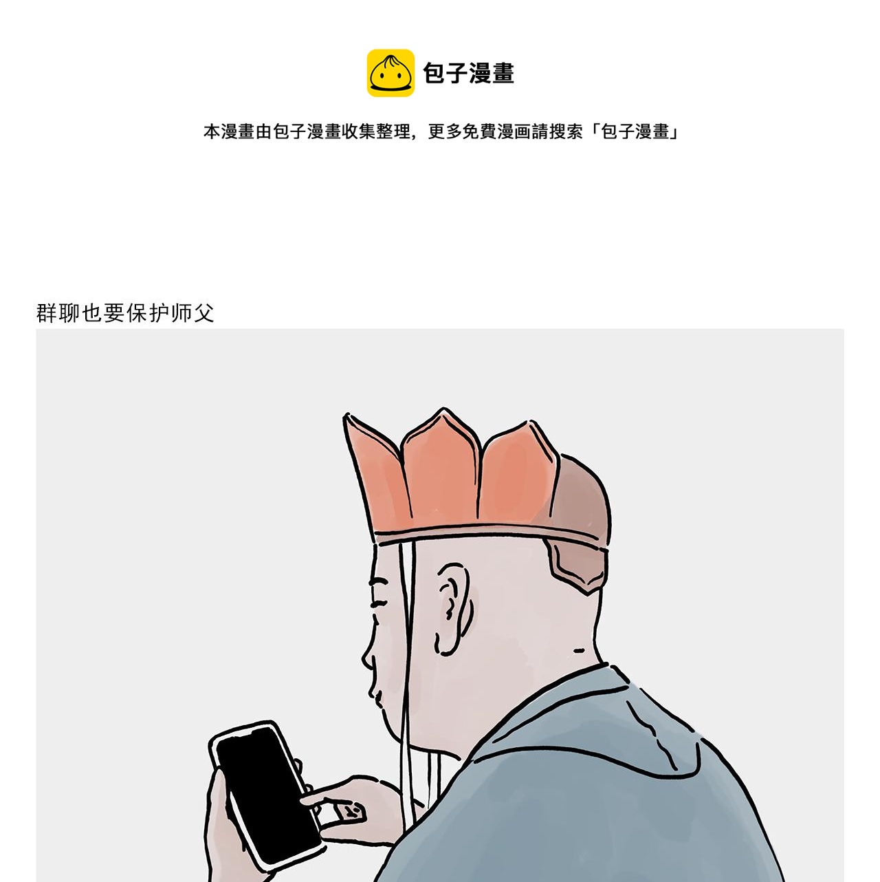 第364话 群聊也要保护师父0