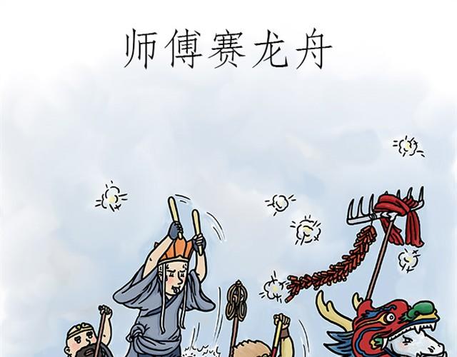 师傅赛龙舟0