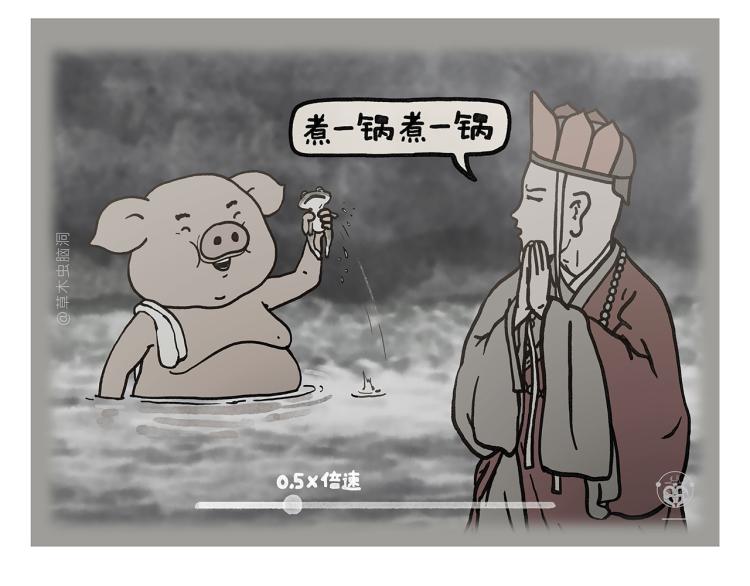 第347话 八戒的慢听病3
