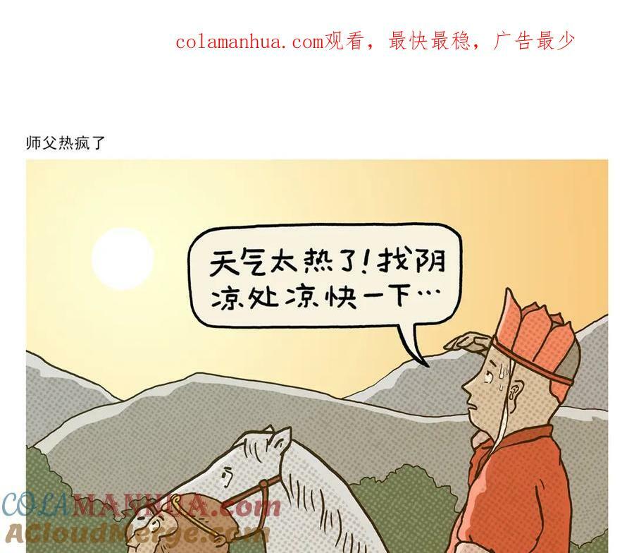 第429话 师父热疯了0