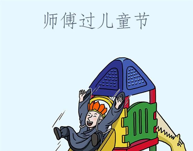 师傅过儿童节0